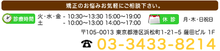 愛 矯正歯科クリニック｜東京都港区浜松町 1-21-5 薩田ビル1F　JR(山手線・京浜東北線)浜松町駅より徒歩1分　都営 大江戸線・浅草線　大門駅より徒歩1  TEL. 03-3433-8214